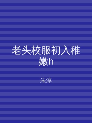 老头校服初入稚嫩h