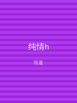 纯情h