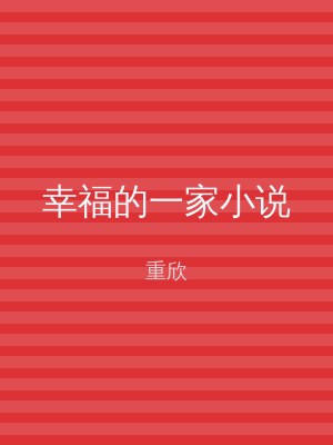 幸福的一家小说