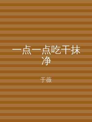 一点一点吃干抹净