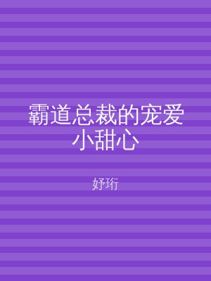 霸道总裁的宠爱小甜心