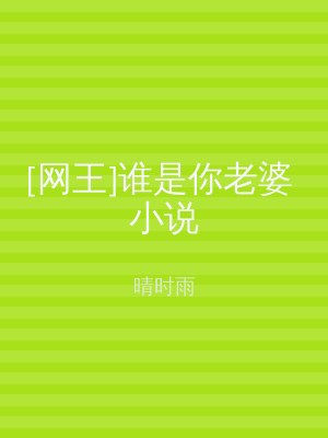 [网王]谁是你老婆 小说