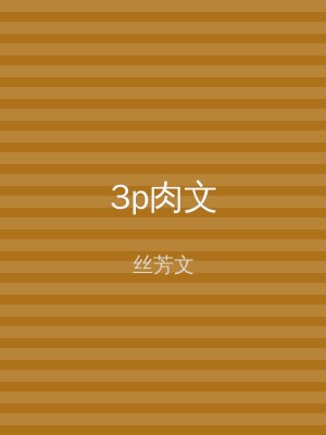 3p肉文