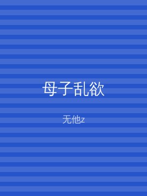 母子乱欲