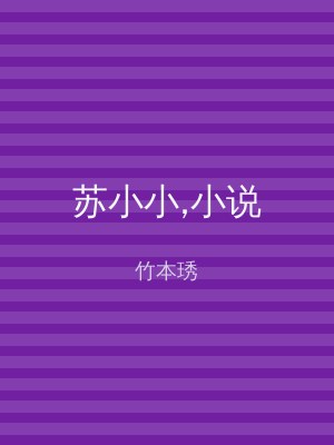 苏小小,小说