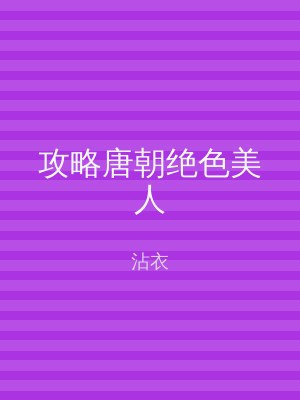 攻略唐朝绝色美人