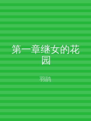 第一章继女的花园