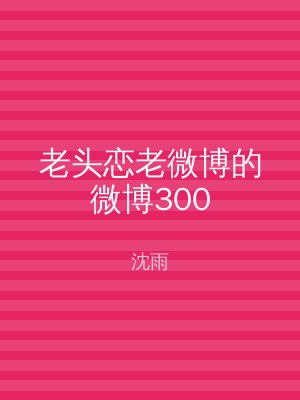 老头恋老微博的微博300