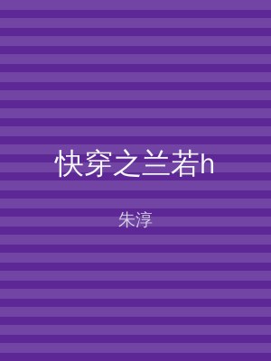 快穿之兰若h