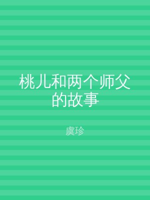 桃儿和两个师父的故事