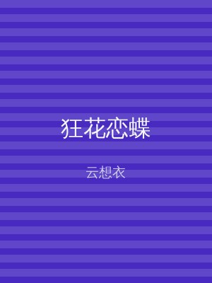 狂花恋蝶