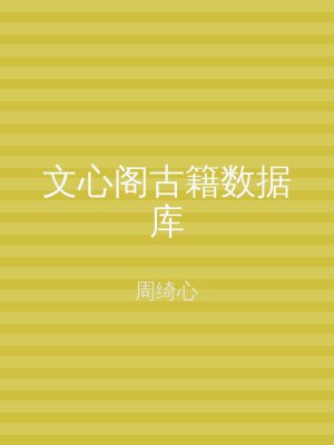 文心阁古籍数据库