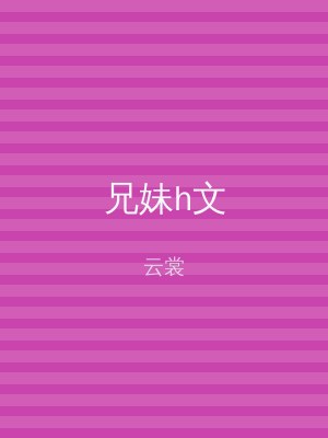 兄妹h文