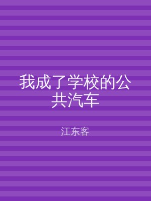 我成了学校的公共汽车
