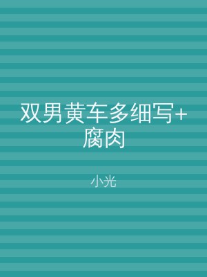 双男黄车多细写+腐肉
