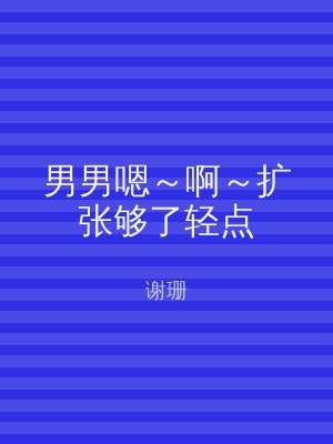 男男嗯～啊～扩张够了轻点