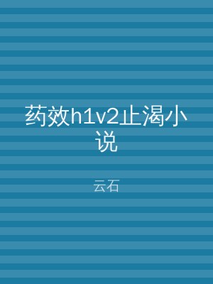 药效h1v2止渴小说