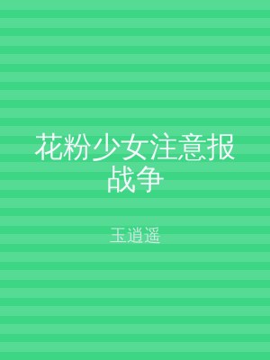 花粉少女注意报战争