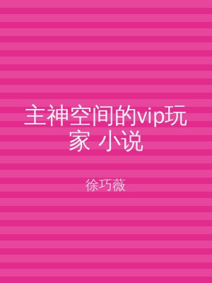 主神空间的vip玩家 小说