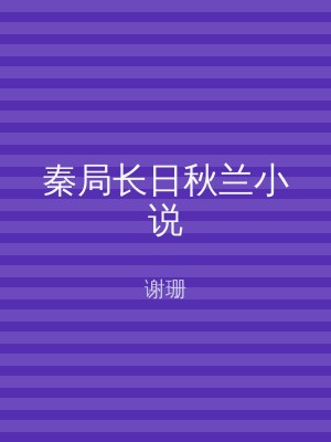 秦局长日秋兰小说