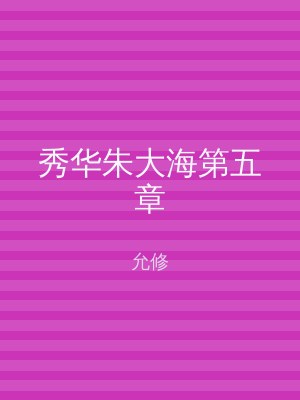 秀华朱大海第五章