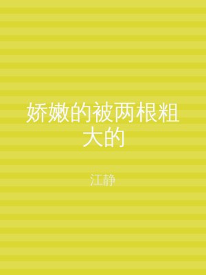 娇嫩的被两根粗大的