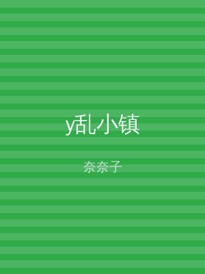 y乱小镇