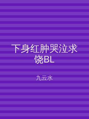 下身红肿哭泣求饶BL