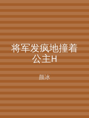 将军发疯地撞着公主H