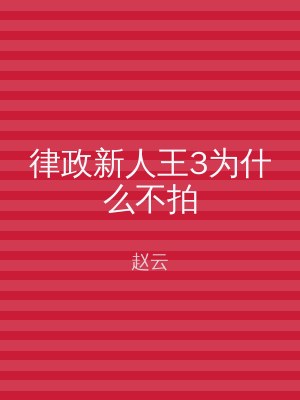 律政新人王3为什么不拍