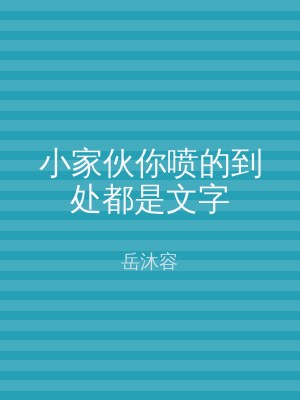 小家伙你喷的到处都是文字