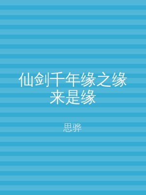 仙剑千年缘之缘来是缘