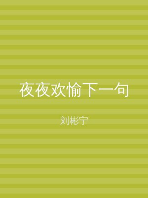 夜夜欢愉下一句