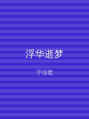 浮华逝梦