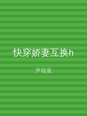 快穿娇妻互换h