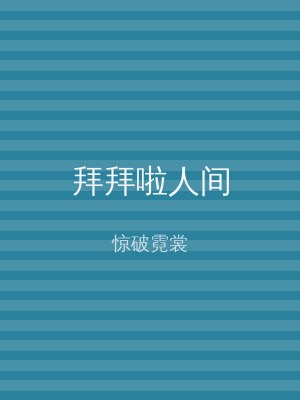 拜拜啦人间