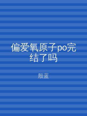 偏爱氧原子po完结了吗