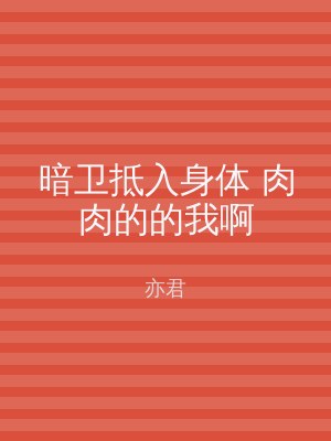 暗卫抵入身体 肉肉的的我啊