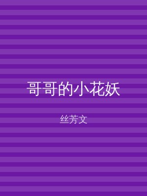 哥哥的小花妖