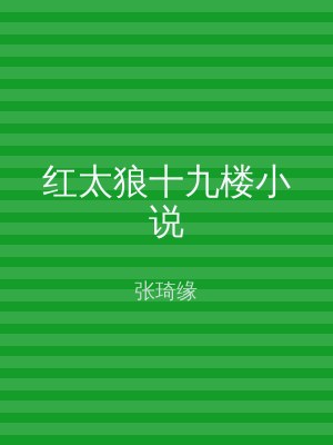 红太狼十九楼小说