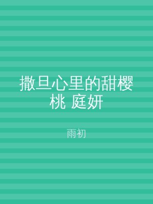 撒旦心里的甜樱桃 庭妍