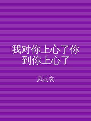 我对你上心了你到你上心了