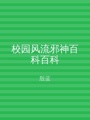 校园风流邪神百科百科