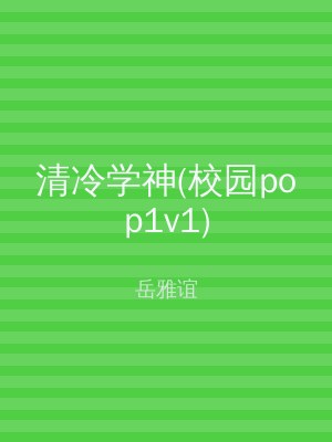 清冷学神(校园pop1v1)