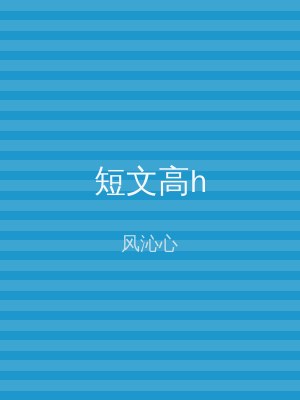 短文高h