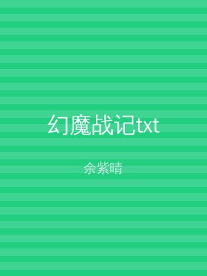幻魔战记txt