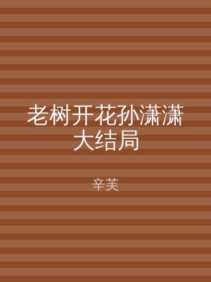 老树开花孙潇潇大结局