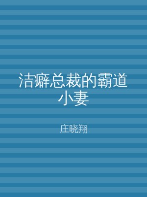 洁癖总裁的霸道小妻