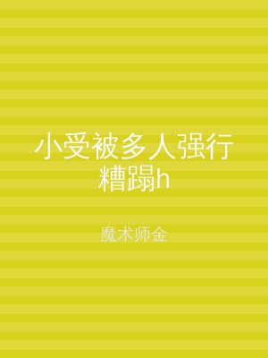 小受被多人强行糟蹋h