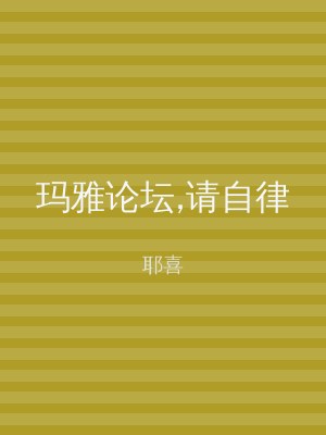 玛雅论坛,请自律